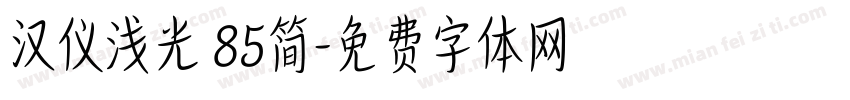 汉仪浅光 85简字体转换